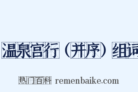 温泉宫行（并序）组词是什么意思的图片
